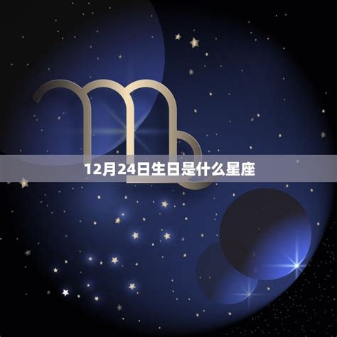 12月24日 星座|12月24日生日书（摩羯座）